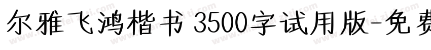 尔雅飞鸿楷书 3500字试用版字体转换